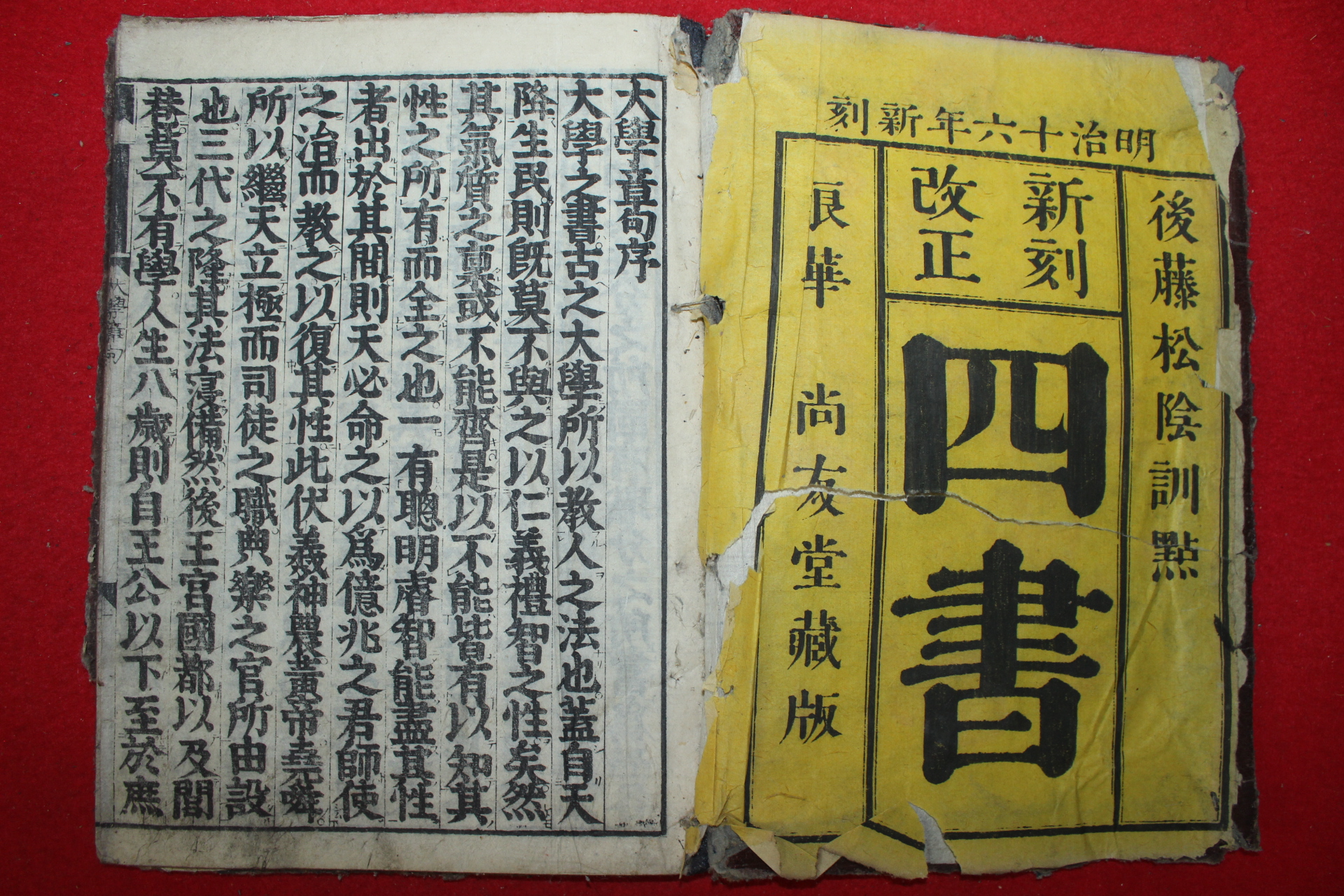 1882년(명치16년) 일본목판본 대학(大學) 1책완질