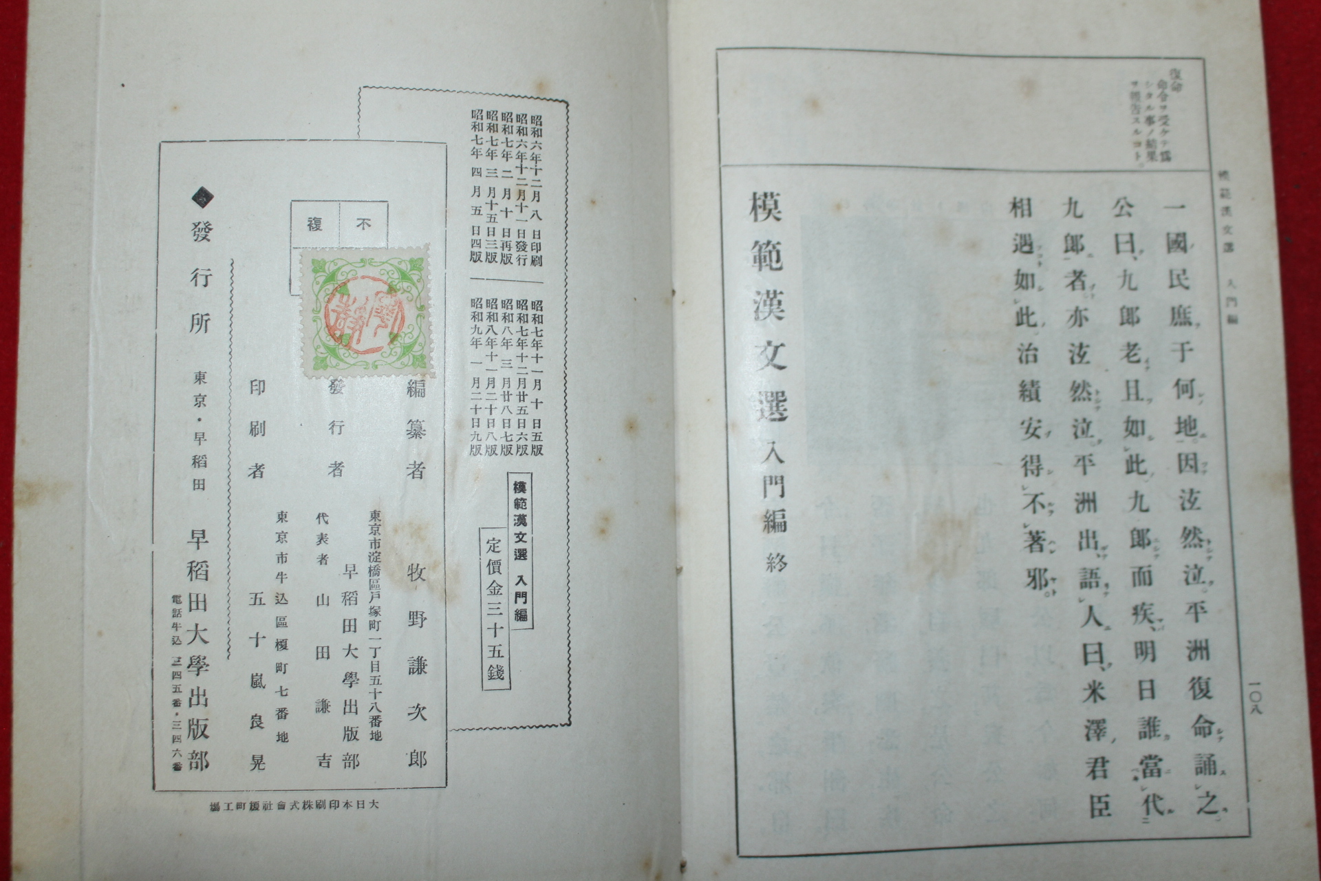 1932년(소화7년) 모범한문선 입문편