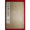 1902년(명치36년) 중학한문독본 권2