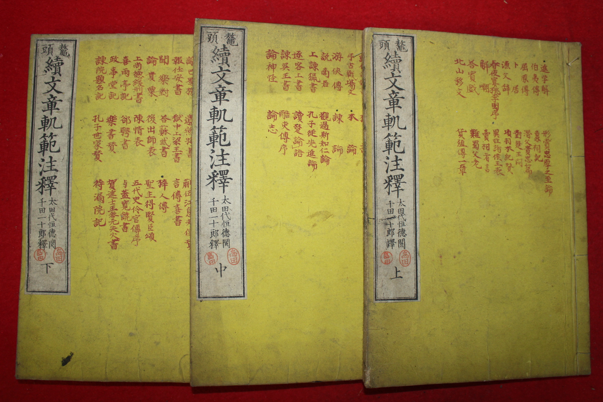 1877년(명치11년) 일본목판본 속문장쾌범주석(續文章軌範注釋) 3책완질