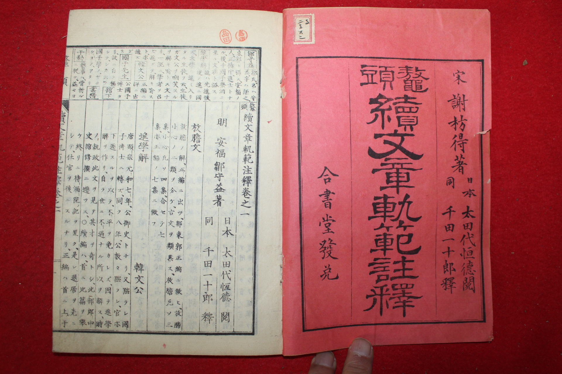 1877년(명치11년) 일본목판본 속문장쾌범주석(續文章軌範注釋) 3책완질