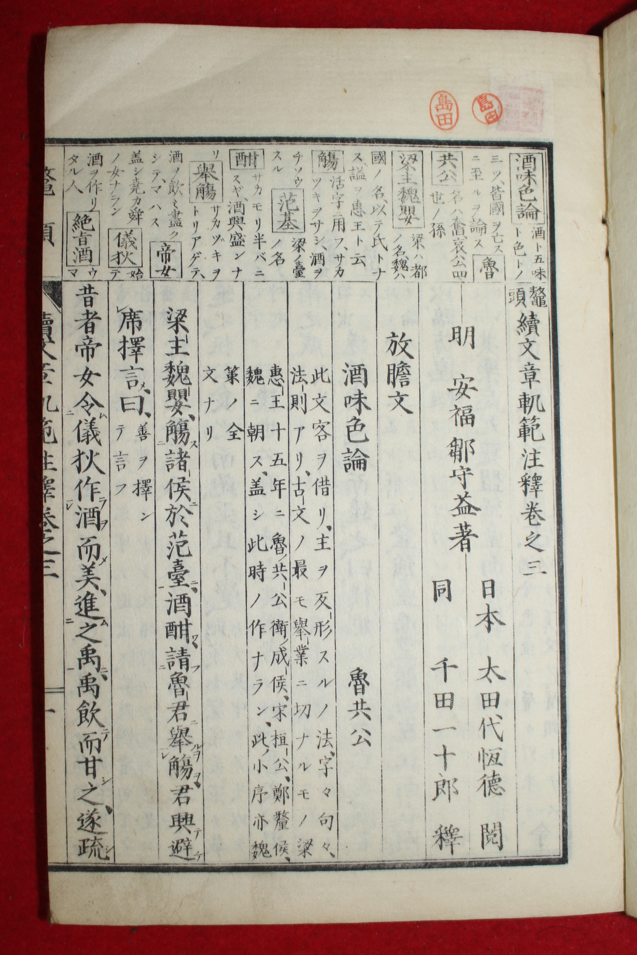 1877년(명치11년) 일본목판본 속문장쾌범주석(續文章軌範注釋) 3책완질