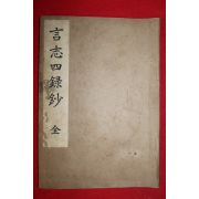 1938년(소화13년) 일본간행 언지사록초(言志四錄抄) 1책완질