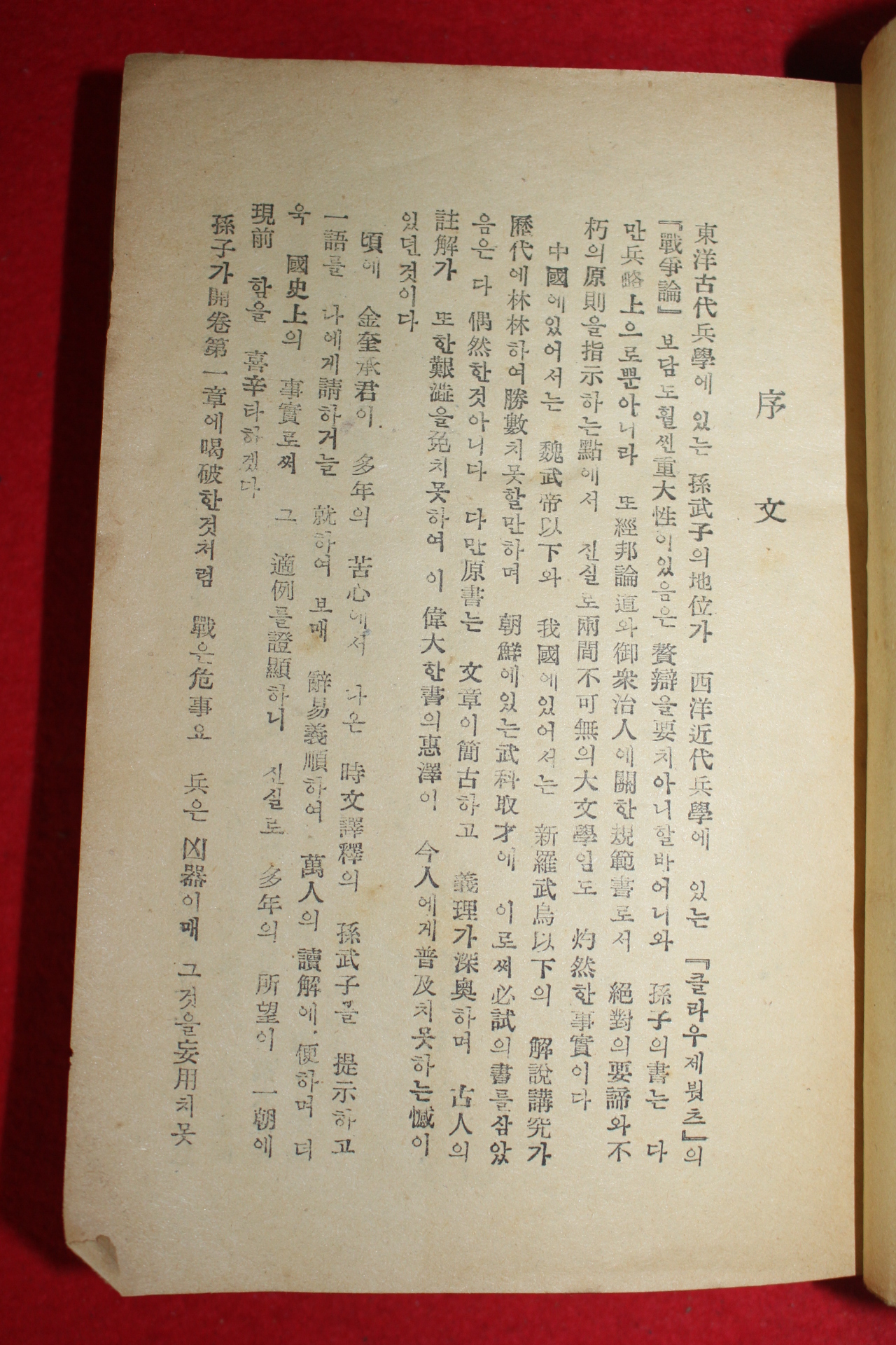 1955년 김규승(金奎承) 역사인례 손자병법상해(孫子兵法詳解) 1책완질