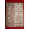 1955년 김규승(金奎承) 역사인례 손자병법상해(孫子兵法詳解) 1책완질