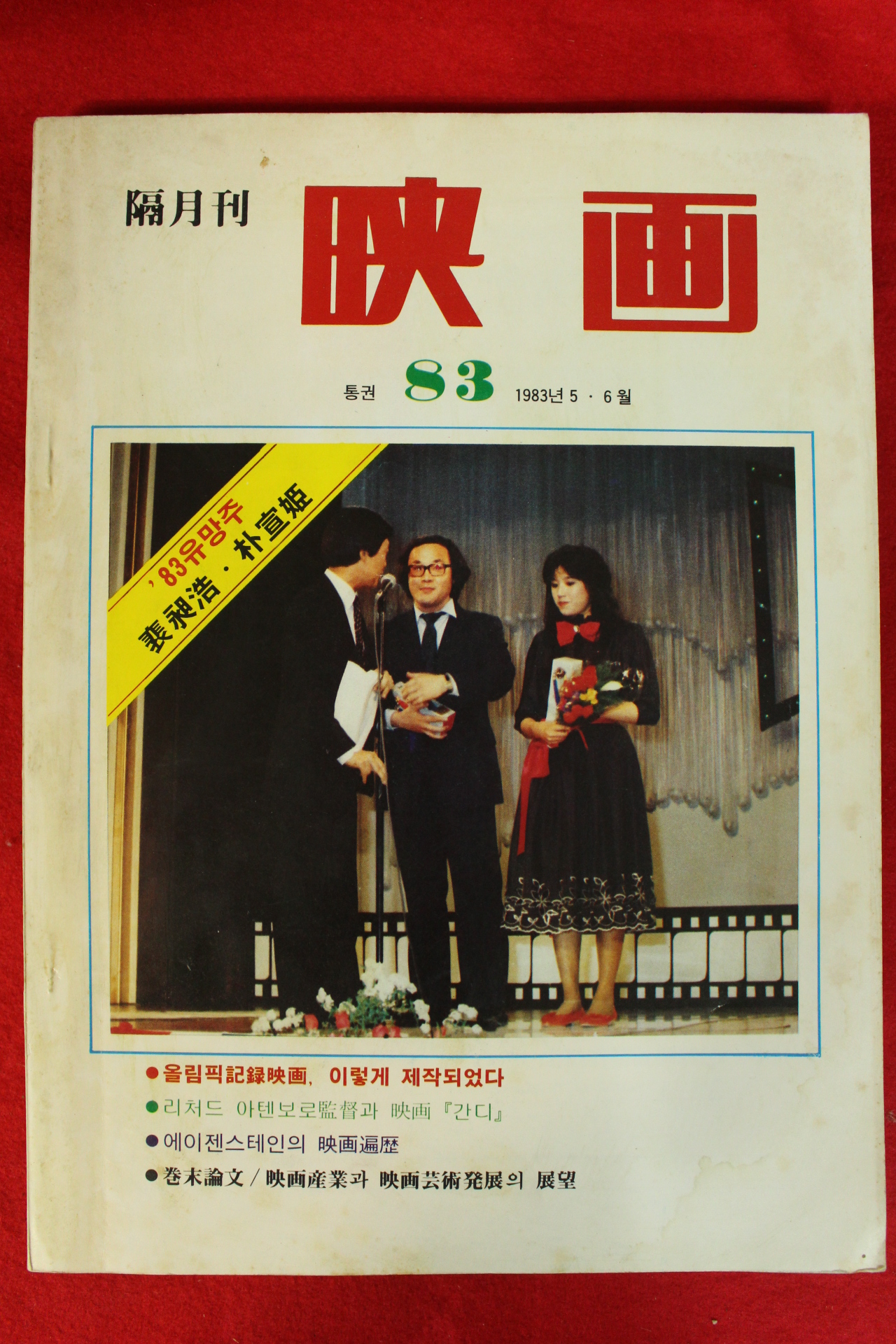 1983년 월간영화 5.6월호