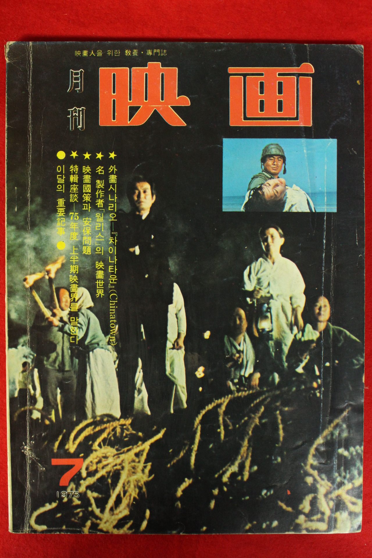 1975년 월간영화 7월호
