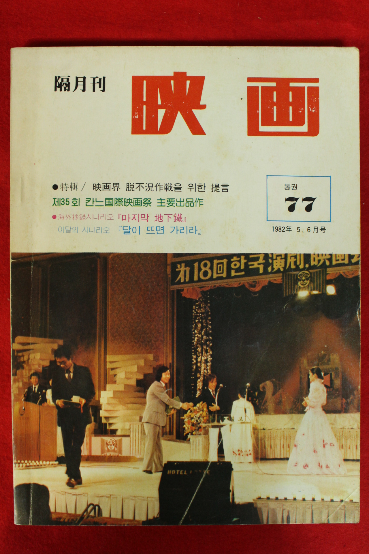 1982년 월간영화 5,6월호