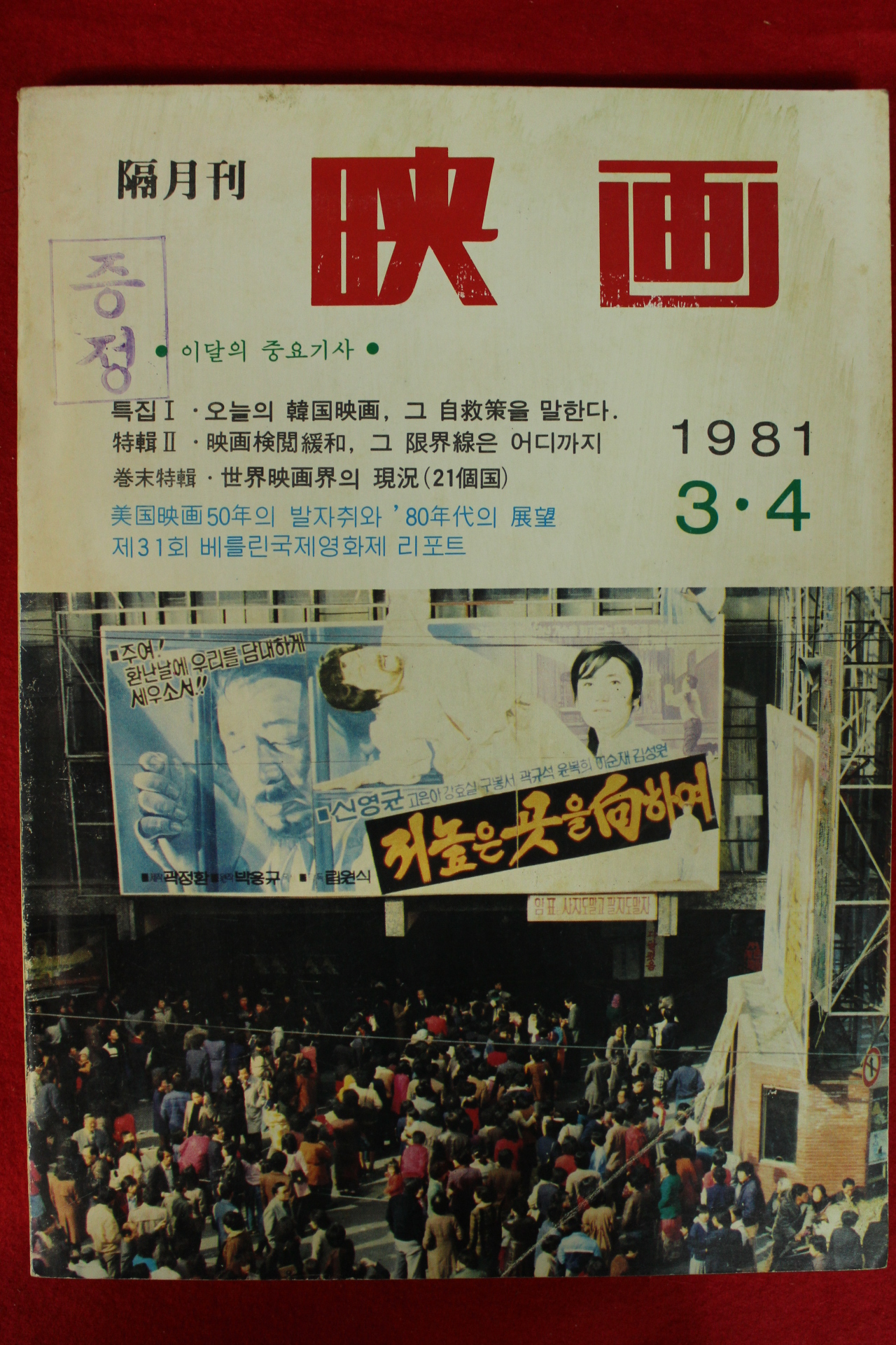 1981년 월간영화 3,4월호