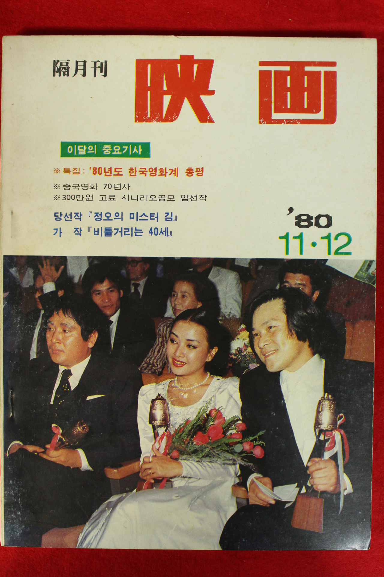 1980년 월간영화 11,12월호