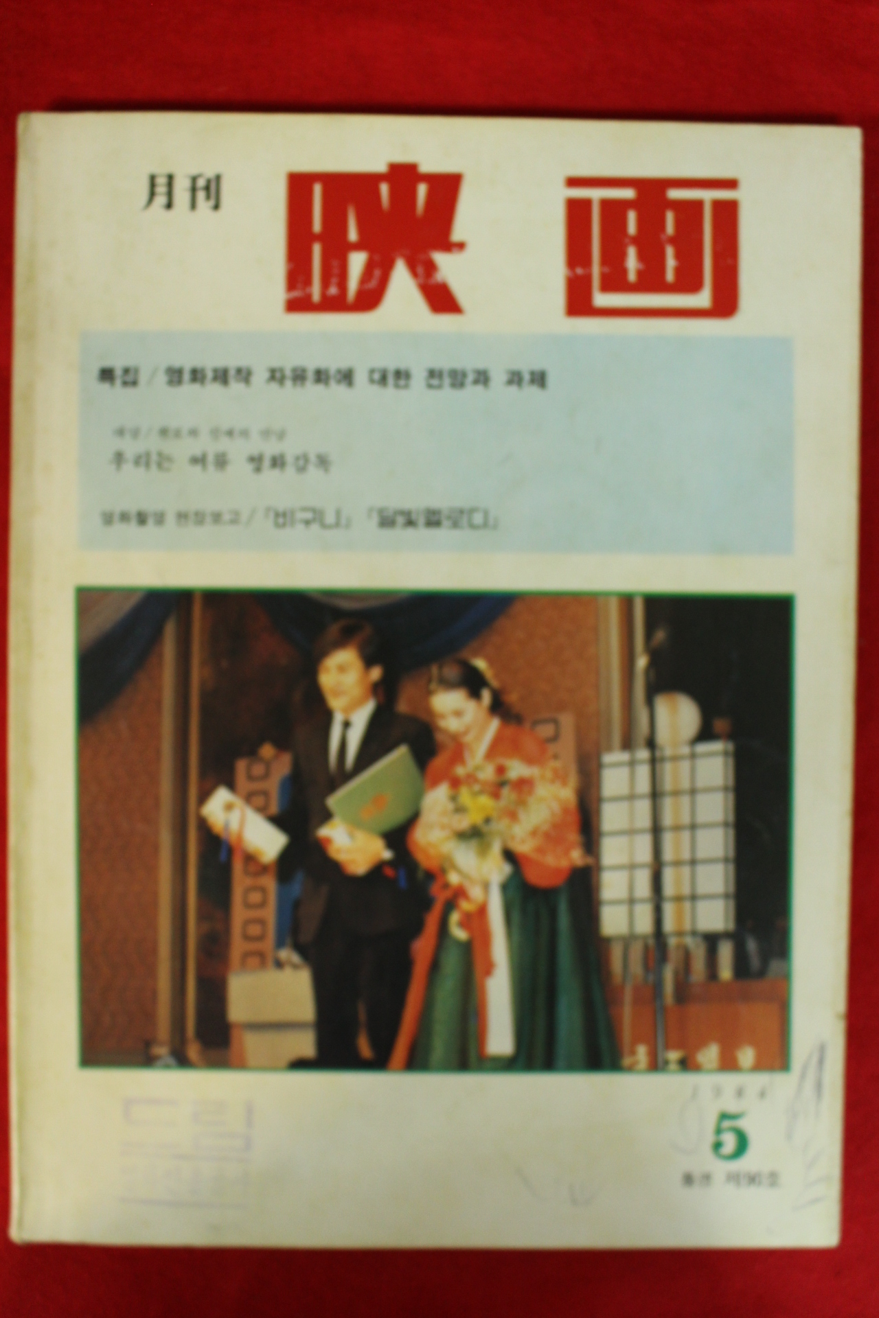 1984년 월간영화 5월호