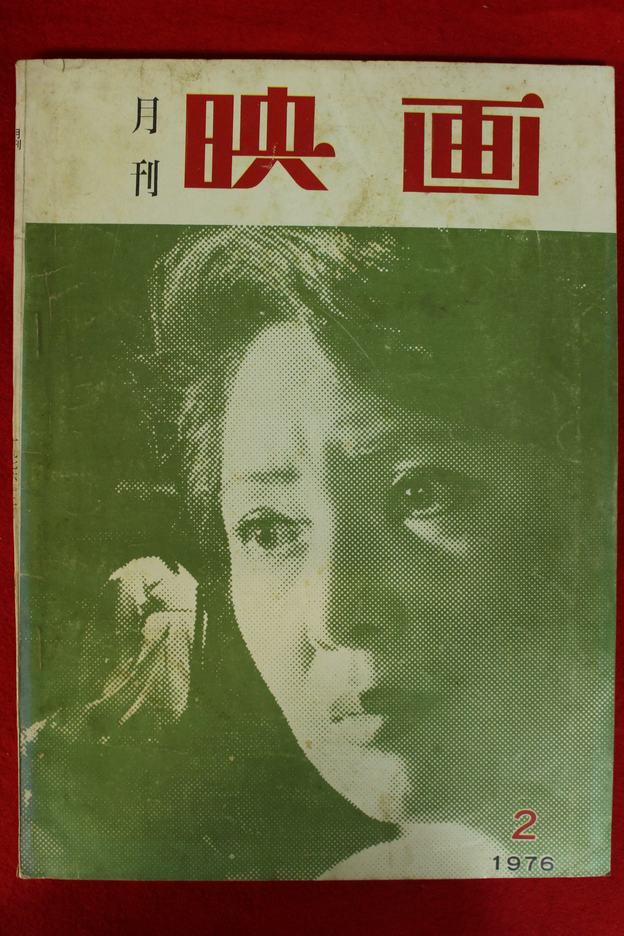1976년 월간영화 2월호