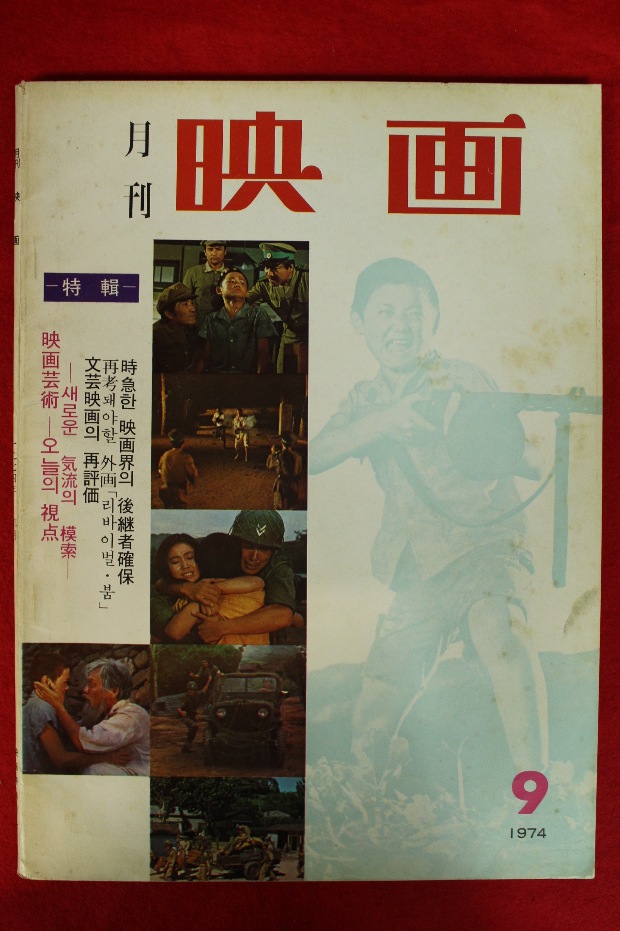 1974년 월간영화 9월호