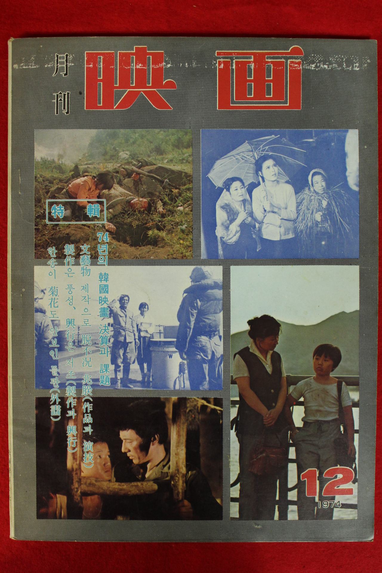 1974년 월간영화 12월호