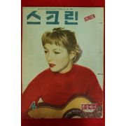 1957년(단기4290년) 스크린 4월호