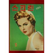 1957년(단기4290년) 스크린 5월호