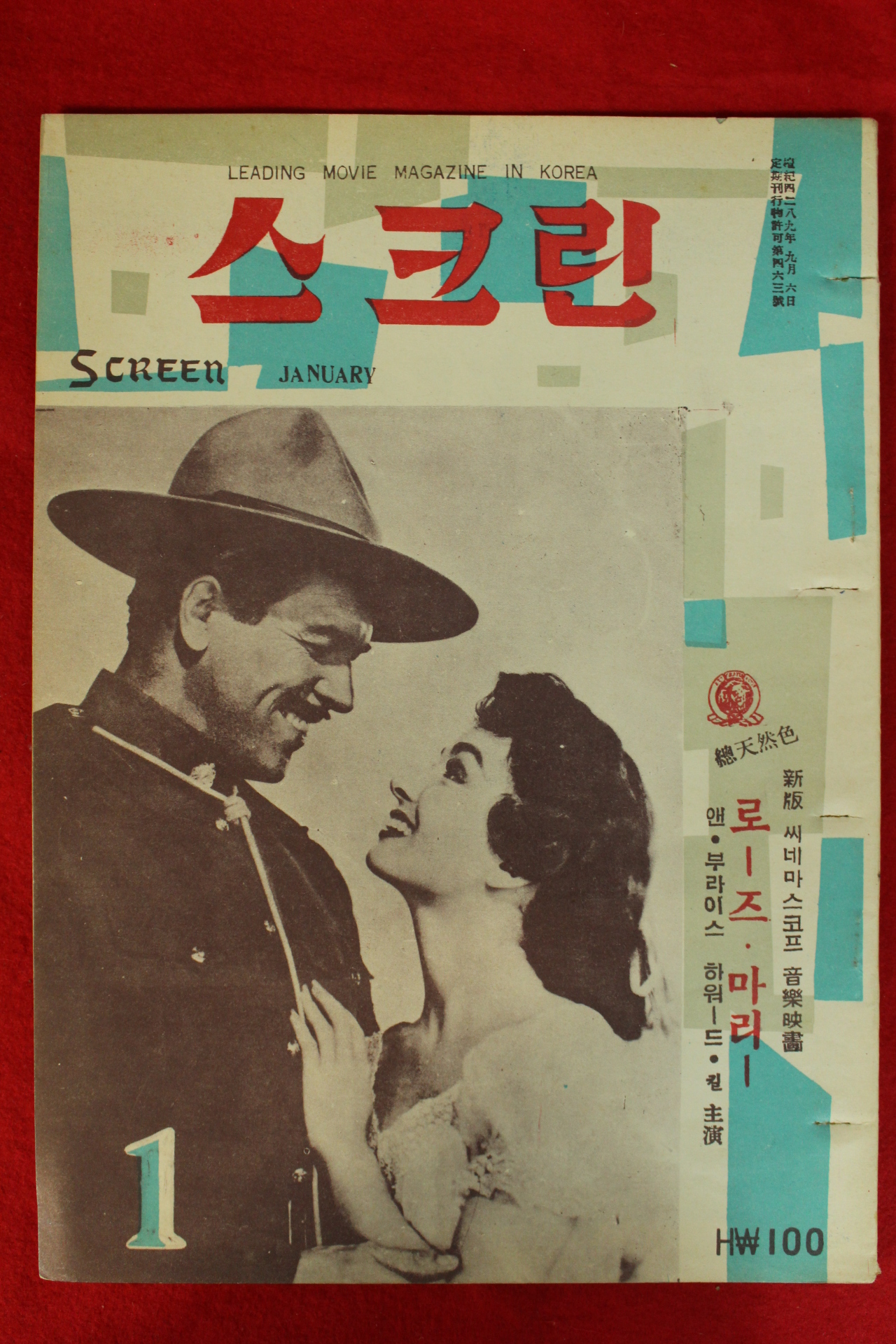 1957년(단기4290년) 스크린 1월호