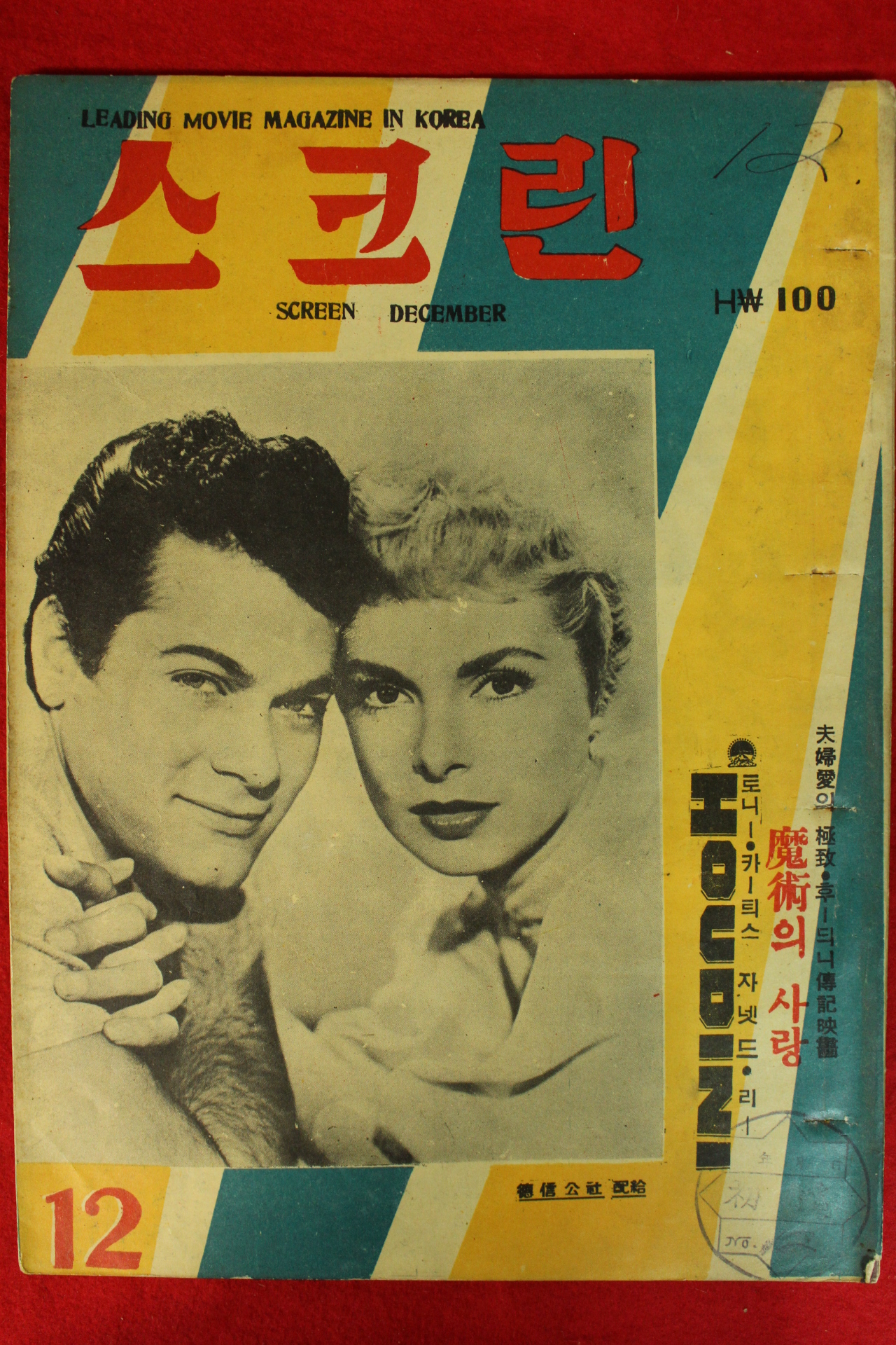 1956년(단기4289년) 스크린 12월호 (제1권2호)