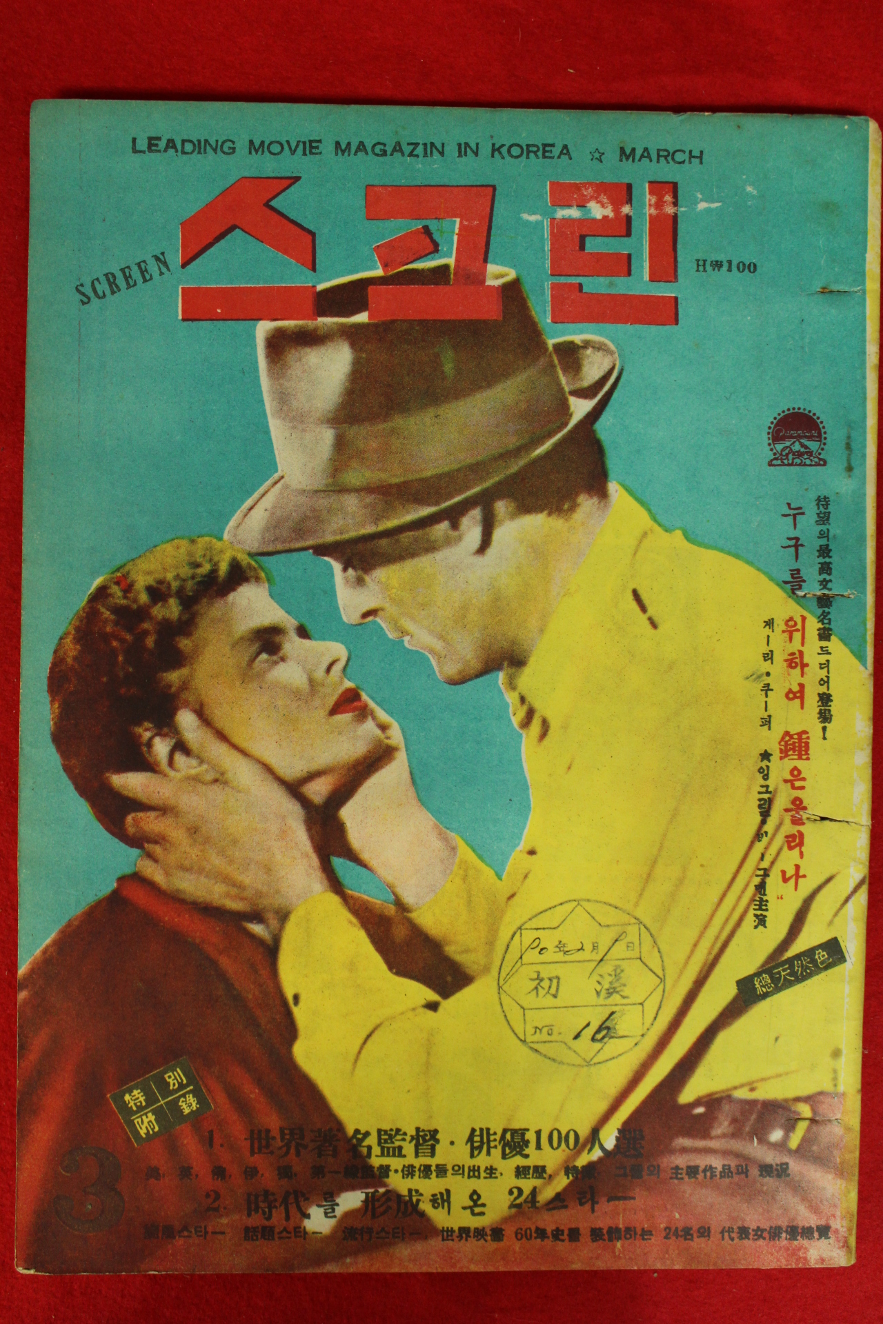1957년(단기4290년) 스크린 3월호