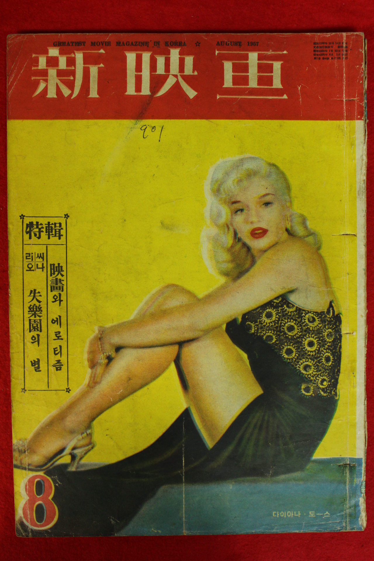 1957년(단기4290년) 신영화 8월호