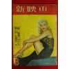 1957년(단기4290년) 신영화 8월호