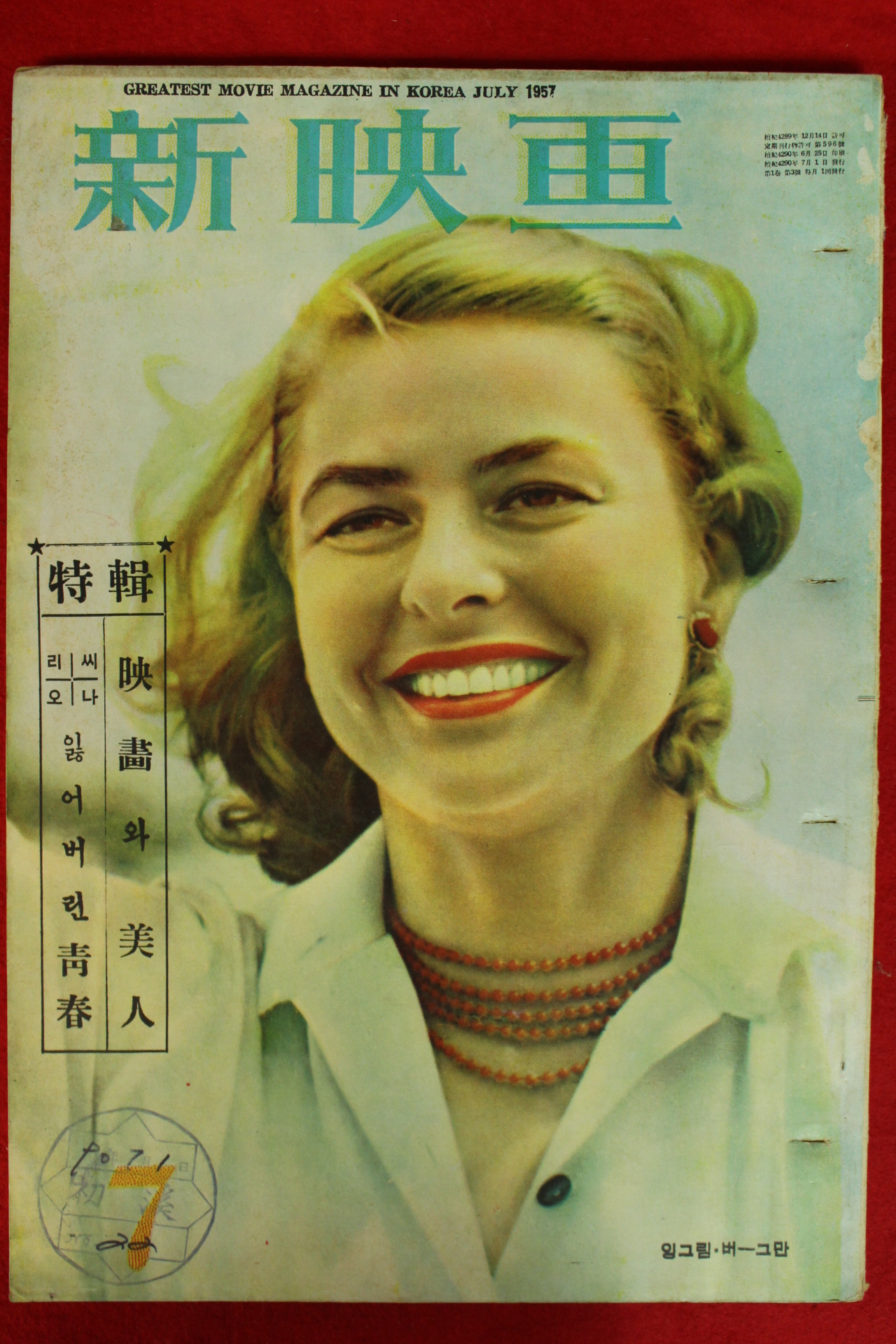 1957년(단기4290년) 신영화 7월호
