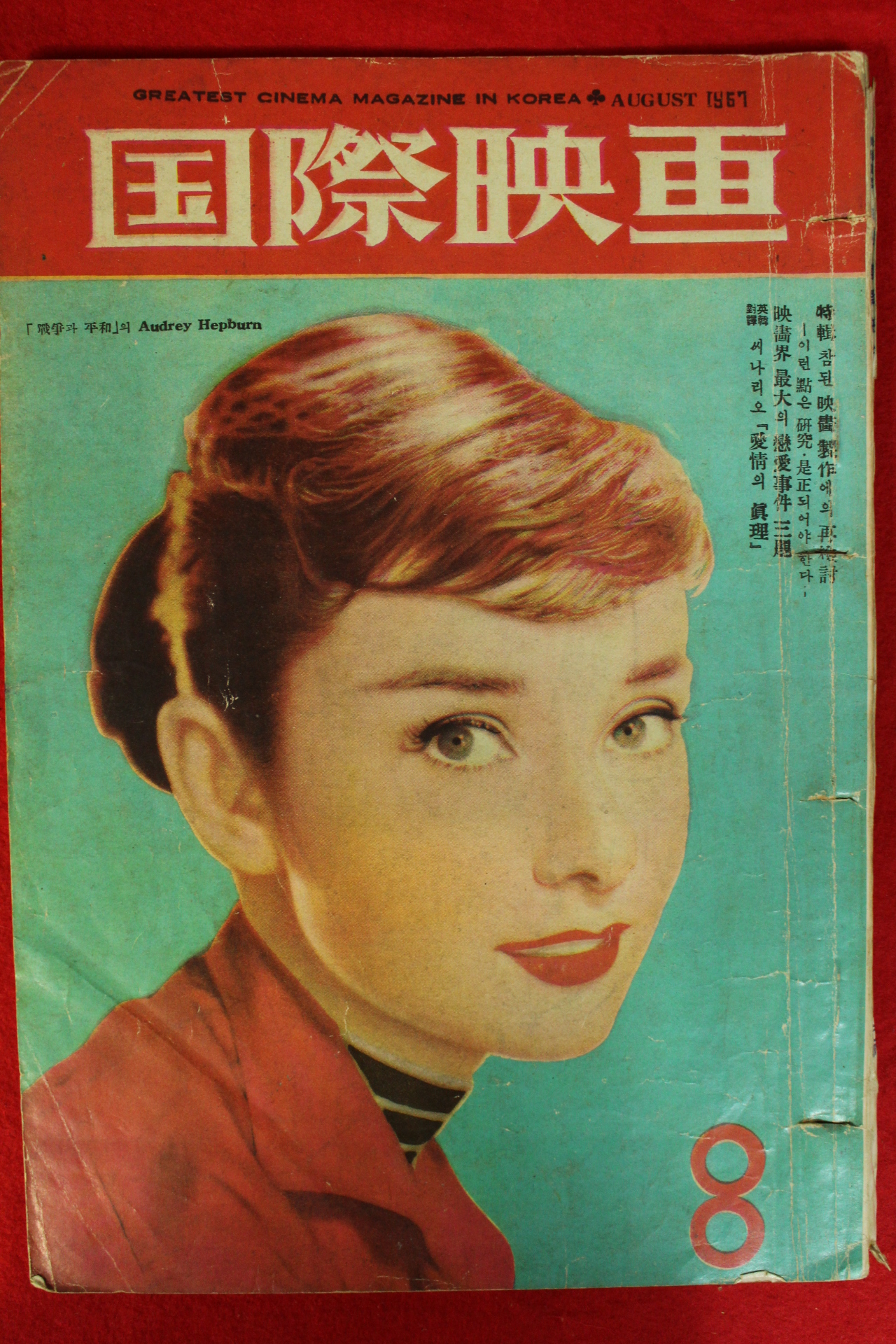 1957년 국제영화 8월호