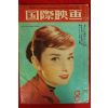 1957년 국제영화 8월호