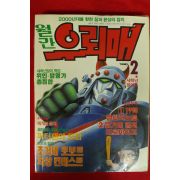 1990년 월간 우뢰매 2월호