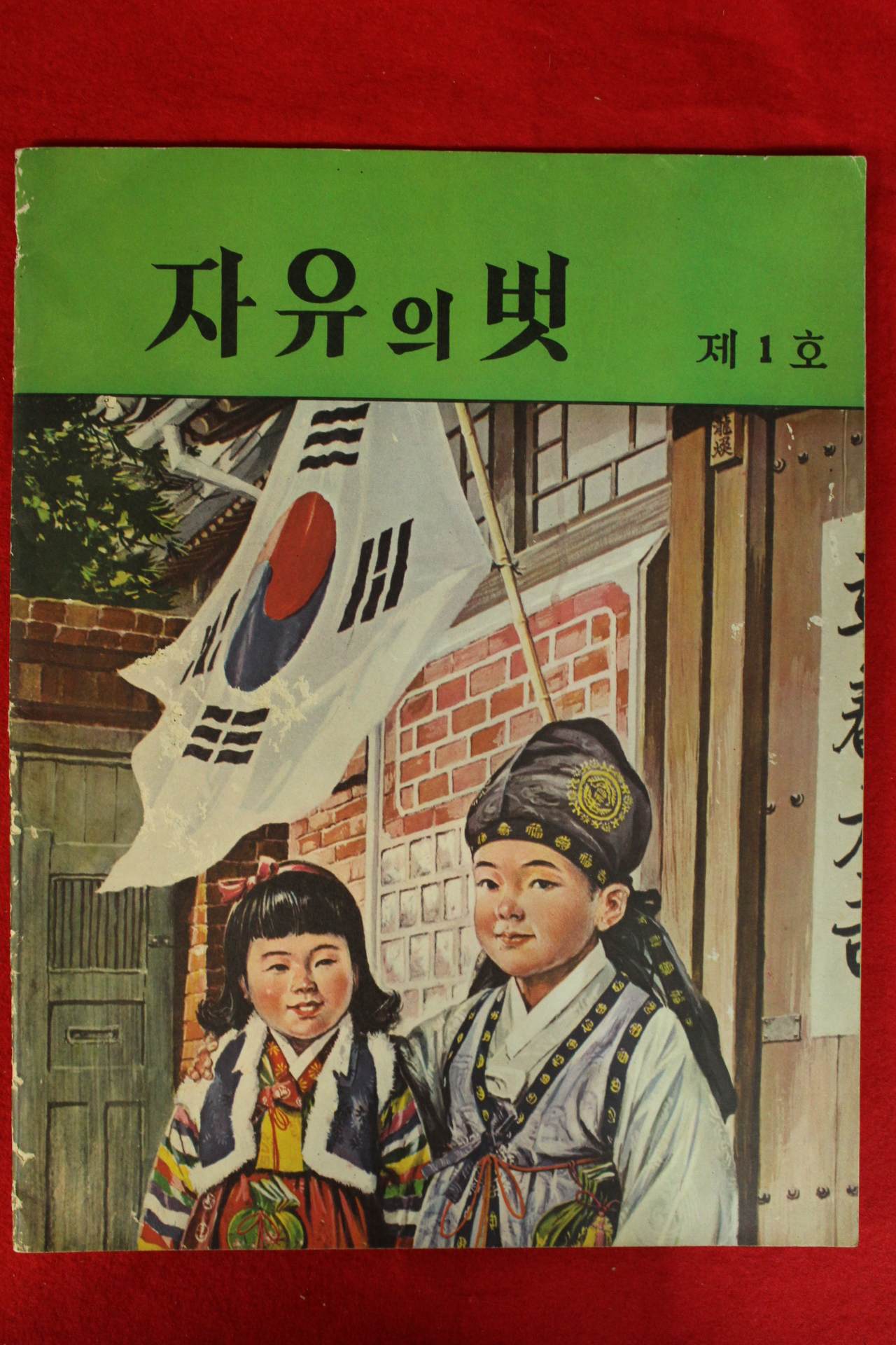 1963년 자유의 벗 제1호