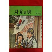 1963년 자유의 벗 제1호