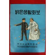 1967년 부산시 밝은생활화보