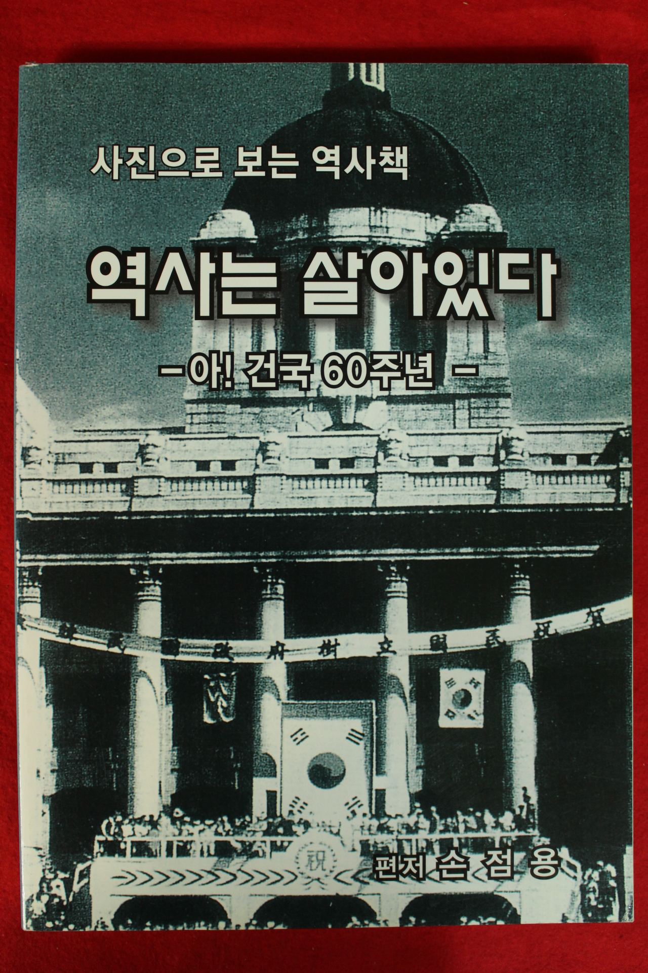 2008년 사진으로 보는 역사책 역사는 살아있다