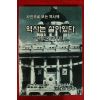 2008년 사진으로 보는 역사책 역사는 살아있다