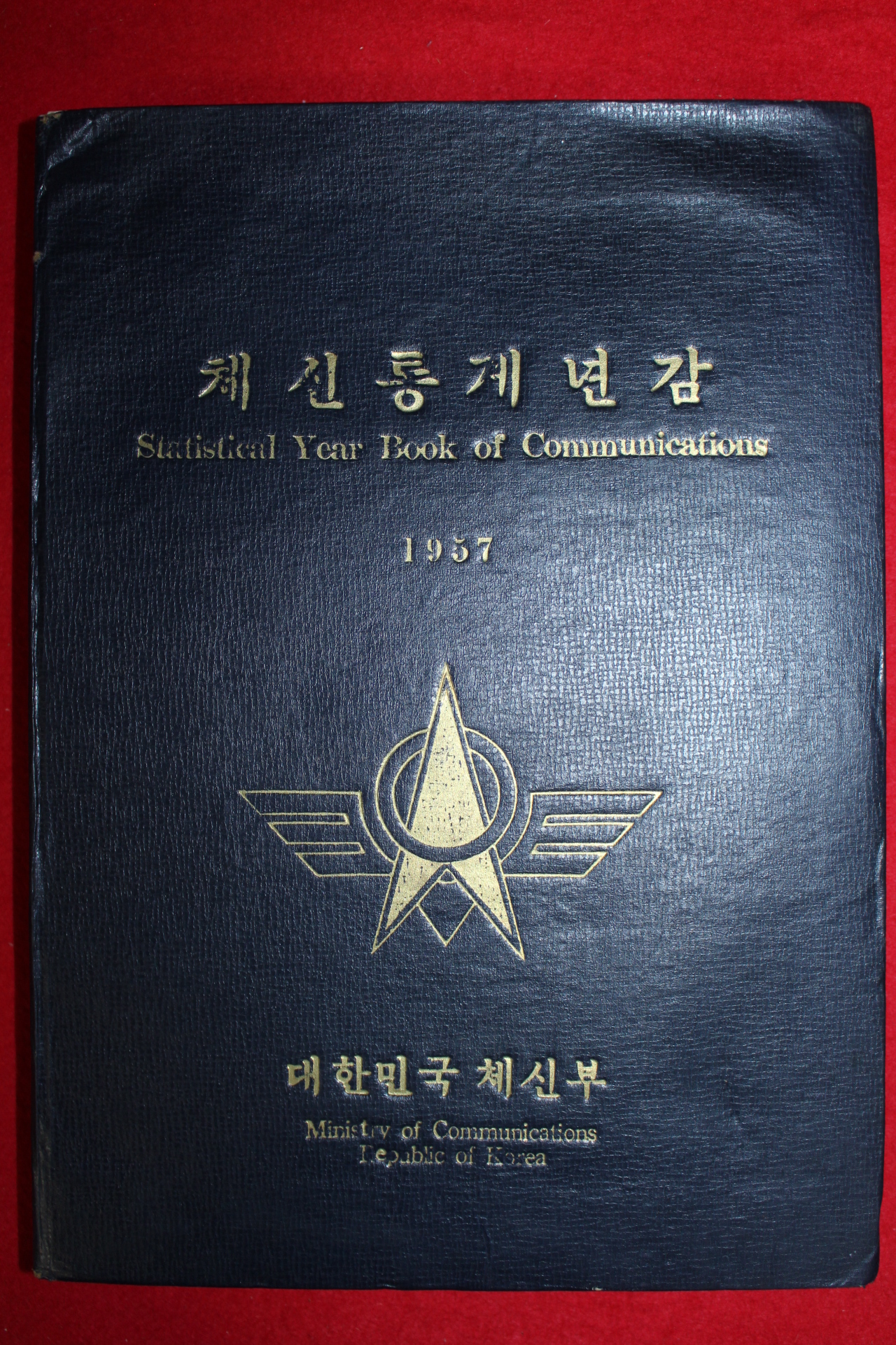 1957년 대한민국체신부 체신통계년감