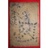 조선시대 목판본 한석봉천자문(千字文) 1책완질