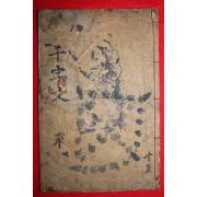 조선시대 목판본 한석봉천자문(千字文) 1책완질