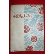 1957년초판 김윤철(金允哲)시집 불사조의 나래(不死鳥의 나래)