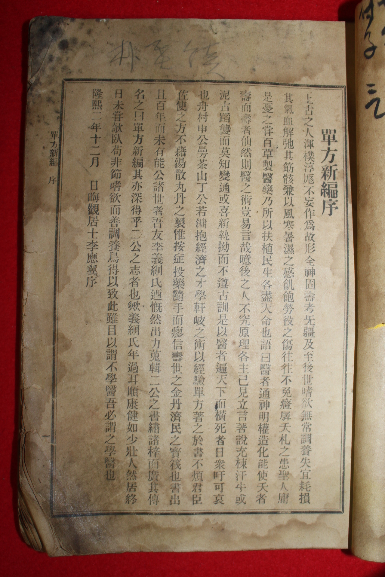 1912년 정약용(丁若鏞)의서 단방신편(單方新編) 1책완질