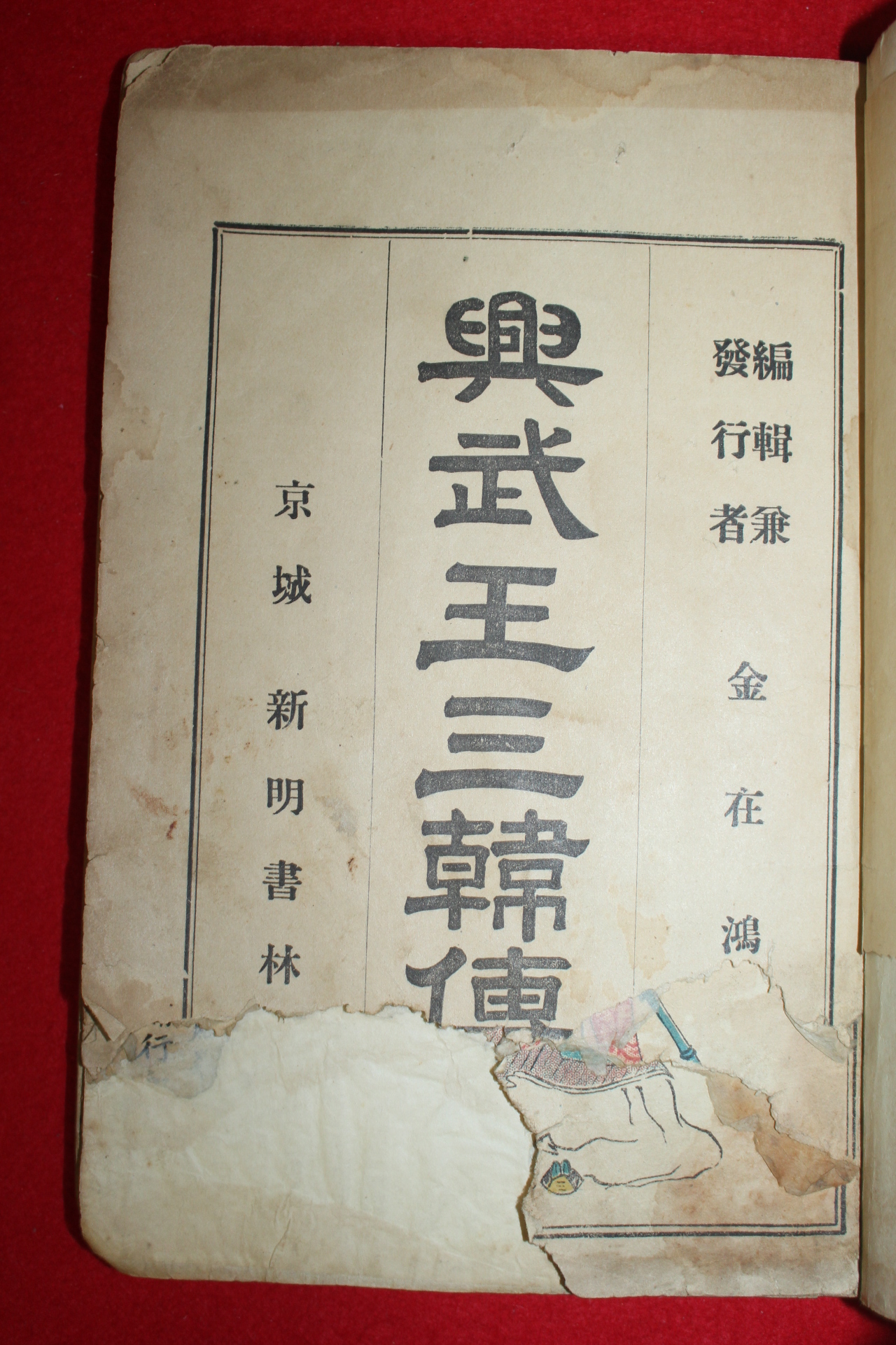 1921년 흥무왕삼한전(興武王三韓傳) 1책완질