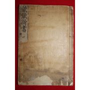 1901년(광무5년) 광문사 정약용(丁若鏞) 흠흠신서(欽欽新書)권1~4  1책