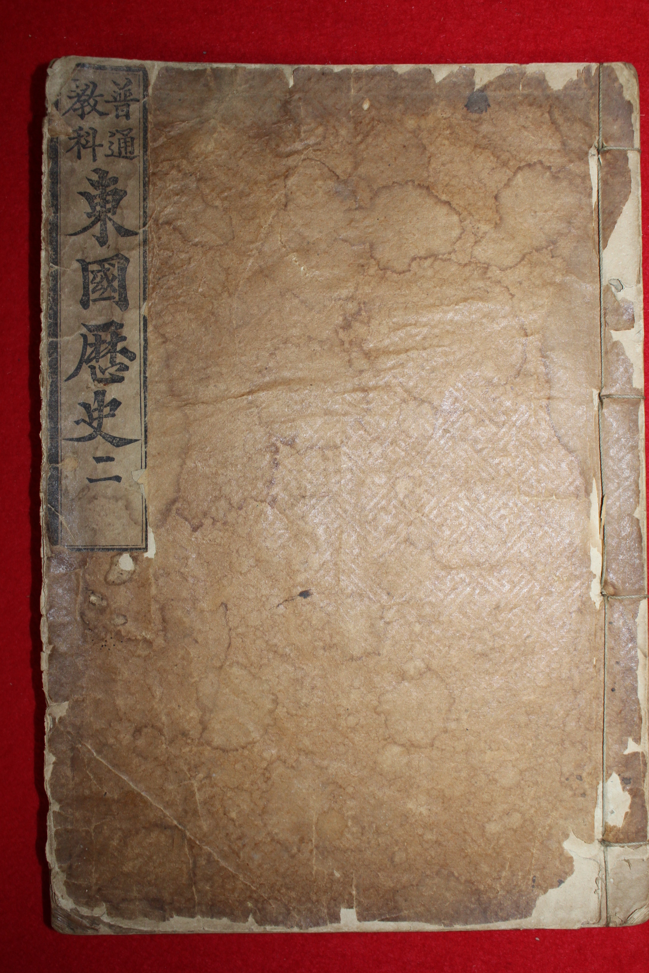 1899년(광무3년) 보통교과 동국역사(東國歷史)권4.5終 1책