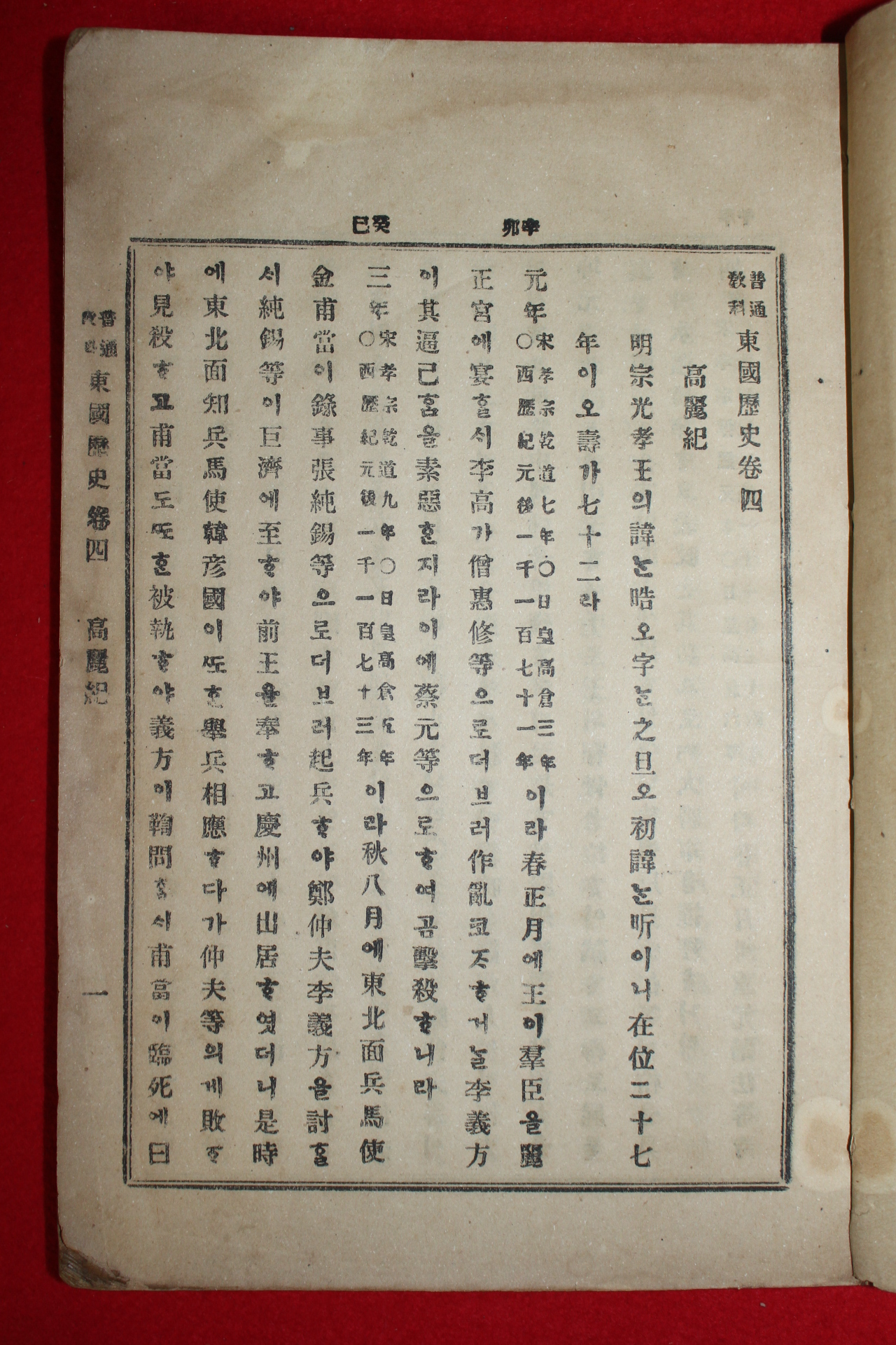 1899년(광무3년) 보통교과 동국역사(東國歷史)권4.5終 1책