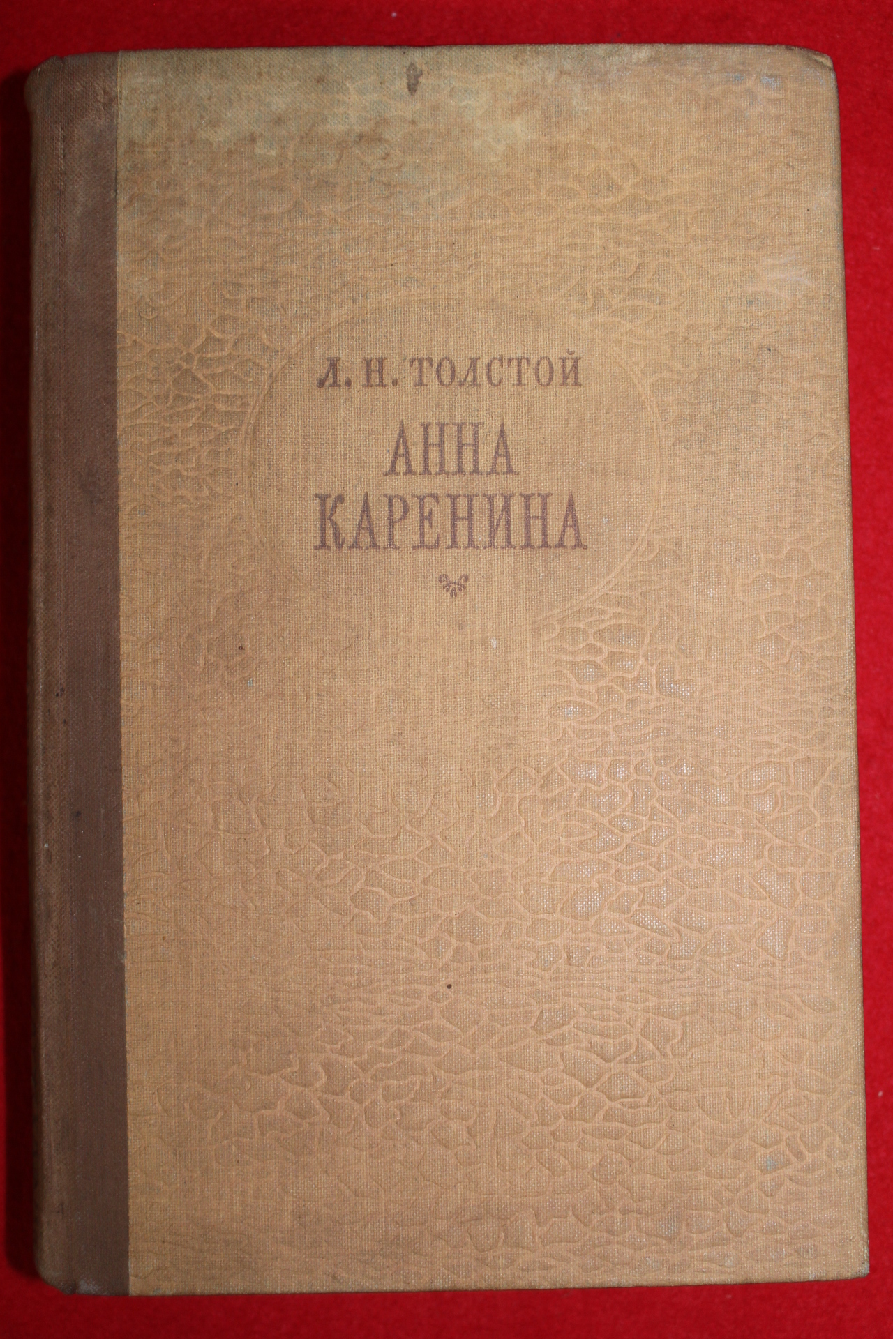 1959년 러시아모스코바간행 톨스토이 안나 까레니나 Ahha kapehnha 1