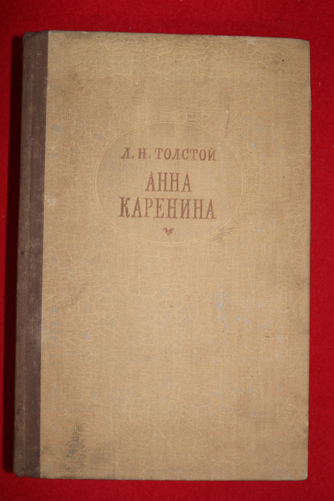 1959년 러시아모스코바간행 톨스토이 안나 까레니나 Ahha kapehnha 2