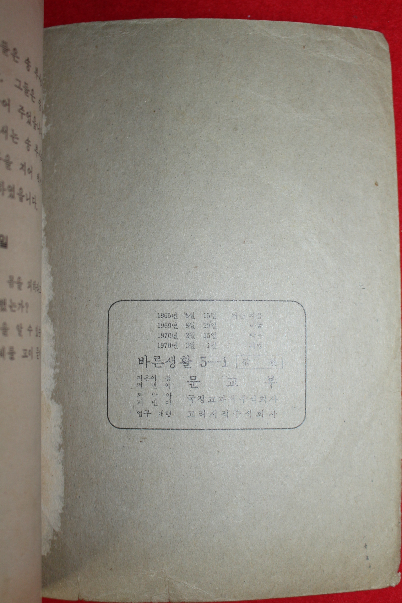 1970년 바른생활 5-1