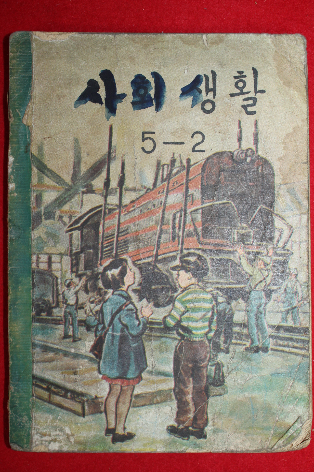 1962년 사회생활 5-2