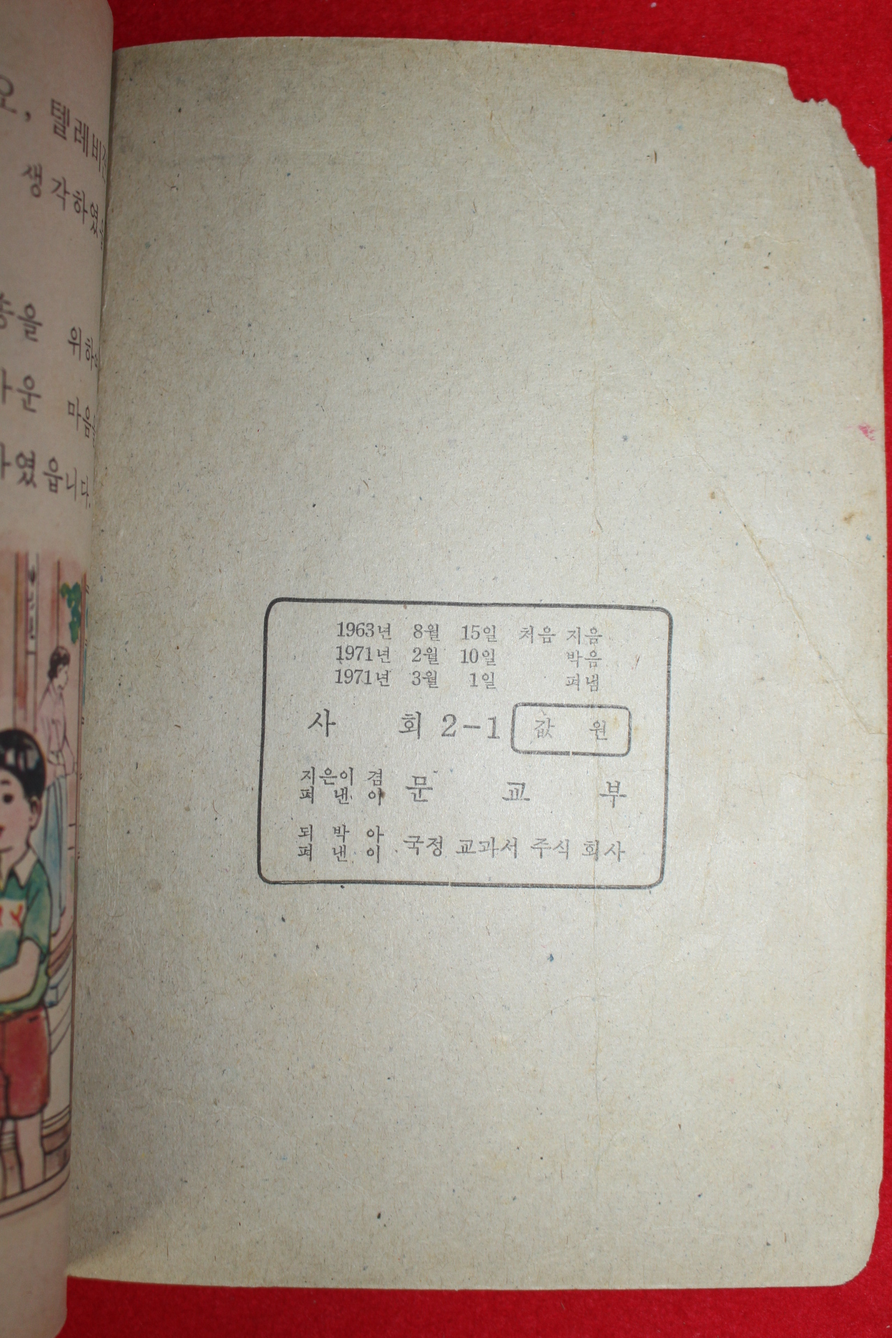 1971년 사회 2-1