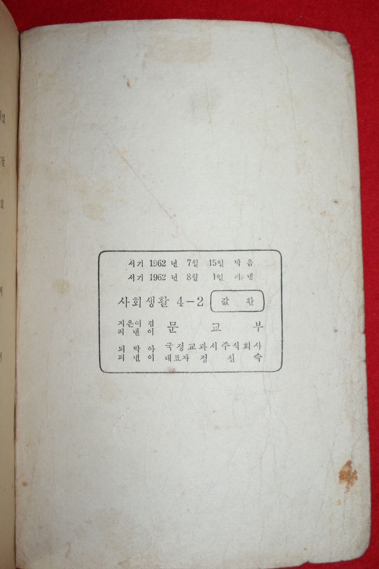 1962년 사회생활 4-2