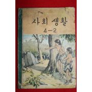 1962년 사회생활 4-2